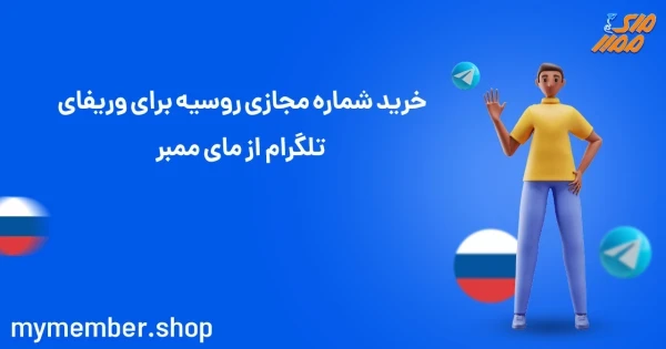 خرید شماره مجازی روسیه برای وریفای تلگرام از یاراپلاس