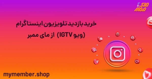 خرید بازدید تلویزیون اینستاگرام (ویو IGTV) از یاراپلاس