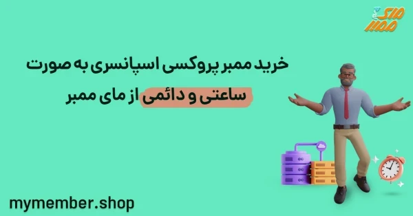 خرید ممبر پروکسی اسپانسری به صورت ساعتی و دائمی از یاراپلاس