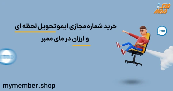 خرید شماره مجازی ایمو تحویل لحظه ای و ارزان در یاراپلاس