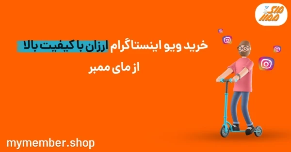 ویو خودکار اینستاگرام