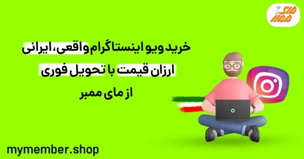 قیمت ویو اینستاگرام