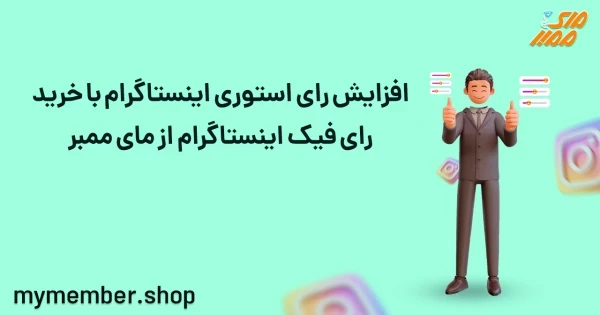 افزایش رای استوری اینستاگرام با خرید رای فیک اینستاگرام