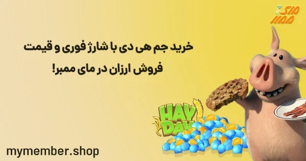 خرید جم هی دی با شارژ فوری و قیمت فروش ارزان در یاراپلاس!