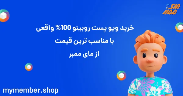 خرید ویو پست روبینو 100% واقعی با مناسب ترین قیمت از یاراپلاس