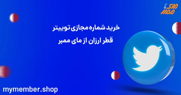 خرید شماره مجازی توییتر قطر ارزان از یاراپلاس