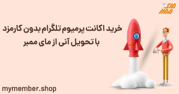 خرید اکانت پرمیوم تلگرام بدون کارمزد با تحویل آنی