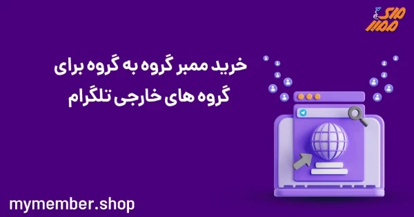 خرید ممبر گروه به گروه برای گروه های خارجی تلگرام