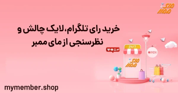 خرید رای تلگرام، لایک چالش و نظرسنجی از یاراپلاس