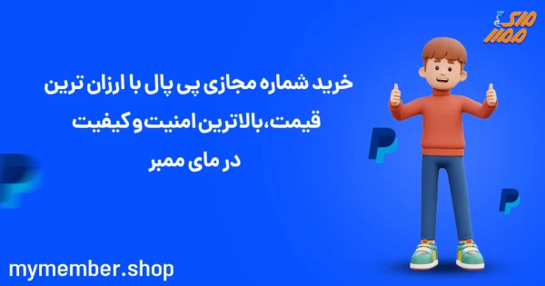 خرید شماره مجازی پی پال با ارزان ترین قیمت، بالاترین امنیت و کیفیت در یاراپلاس