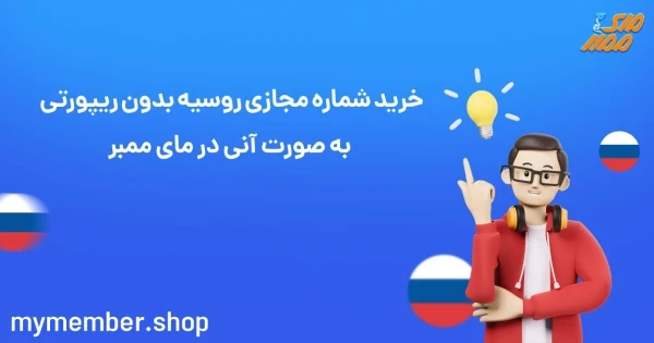 خرید شماره مجازی روسیه بدون ریپورتی به صورت آنی در یاراپلاس