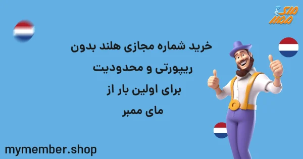 خرید شماره مجازی هلند بدون ریپورتی و محدودیت برای اولین بار از یاراپلاس