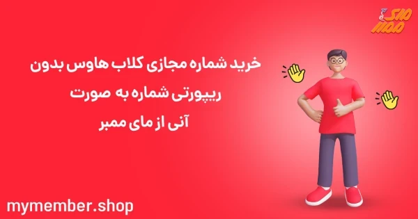 خرید شماره مجازی کلاب هاوس بدون ریپورتی شماره به صورت آنی از یاراپلاس