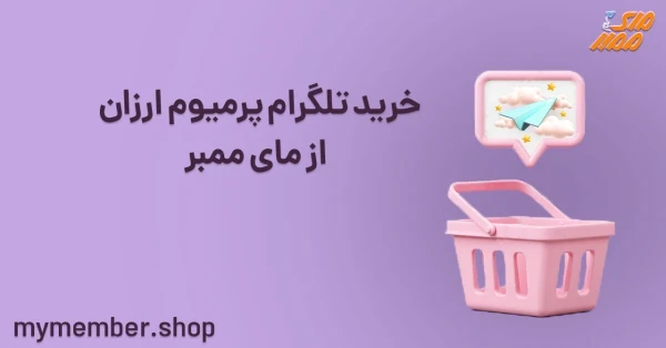 خرید تلگرام پرمیوم ارزان