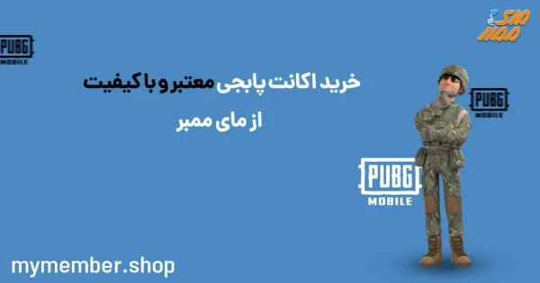 خرید اکانت پابجی معتبر و با کیفیت از یاراپلاس