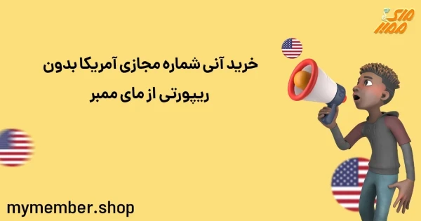 خرید آنی شماره مجازی آمریکا بدون ریپورتی از یاراپلاس