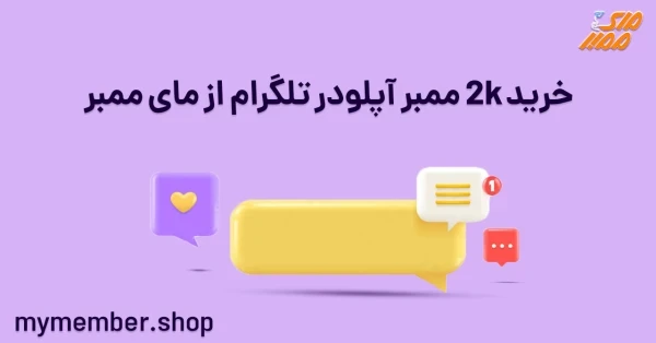 خرید 2K ممبر آپلودر تلگرام از یاراپلاس