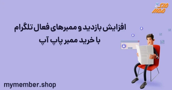 افزایش بازدید و ممبرهای فعال تلگرام با خرید ممبر پاپ آپ