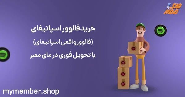 خرید فالوور اسپاتیفای (فالوور واقعی اسپاتیفای) با تحویل فوری در یاراپلاس