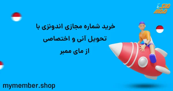 خرید شماره مجازی اندونزی تحویل آنی و اختصاصی از یاراپلاس