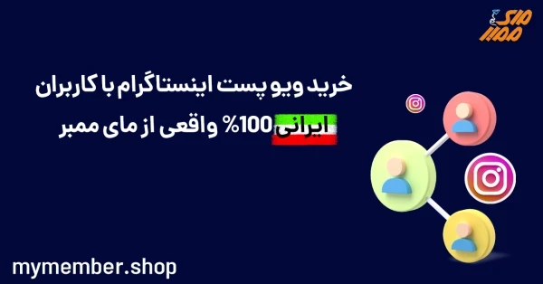 خرید ویو پست اینستاگرام با کاربران ایرانی 100% واقعی از یاراپلاس