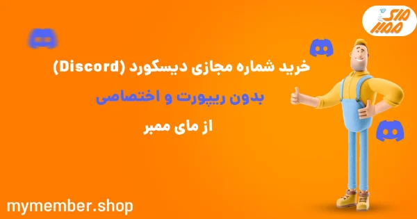 خرید شماره مجازی دیسکورد (Discord) بدون ریپورت و اختصاصی از یاراپلاس