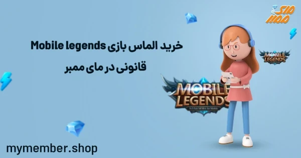 خرید الماس بازی mobile legend قانونی در یاراپلاس