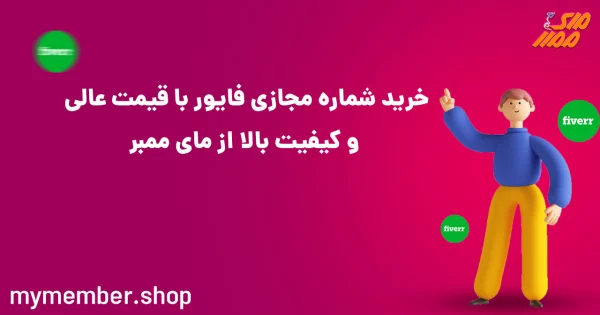 خرید شماره مجازی فایور با قیمت عالی و کیفیت بالا از یاراپلاس