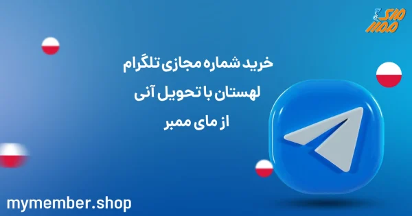 خرید شماره مجازی تلگرام لهستان با تحویل آنی در یاراپلاس