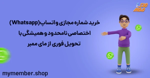 خرید شماره مجازی واتساپ (Whatsapp) اختصاصی نامحدود و همیشگی با تحویل فوری از یاراپلاس