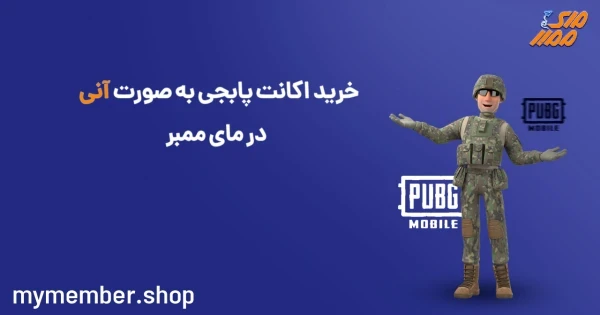 خرید اکانت پابجی به صورت آنی در یاراپلاس