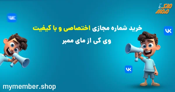 خرید شماره مجازی اختصاصی و با کیفیت وی کی از یاراپلاس