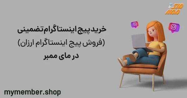 خرید پیج اینستاگرام تضمینی (فروش پیج اینستاگرام ارزان) در یاراپلاس