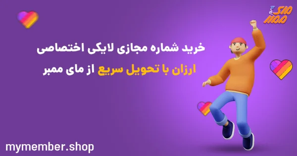 خرید شماره مجازی لایکی اختصاصی ارزان با تحویل سریع از یاراپلاس