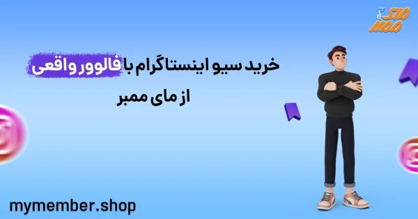 خرید سیو اینستاگرام با فالوور واقعی از یاراپلاس