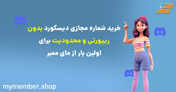 خرید شماره مجازی دیسکورد بدون ریپورتی و محدودیت برای اولین بار از یاراپلاس