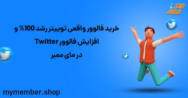 خرید فالوور واقعی توییتر رشد 100% و افزایش فالوور Twitter در یاراپلاس