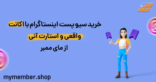 خرید سیو پست اینستاگرام با اکانت واقعی و استارت آنی از یاراپلاس