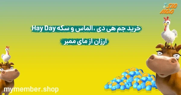 خرید جم هی دی، الماس و سکه Hay Day ارزان از یاراپلاس