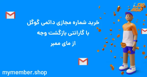 خرید شماره مجازی دائمی گوگل با گارانتی بازگشت وجه از یاراپلاس