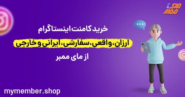 خرید کامنت اینستاگرام ارزان، واقعی، سفارشی، ایرانی و خارجی از یاراپلاس