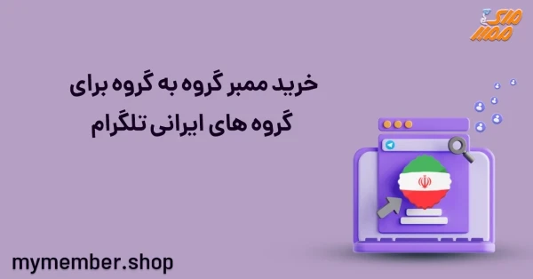 خرید ممبر گروه به گروه برای گروه های ایرانی تلگرام