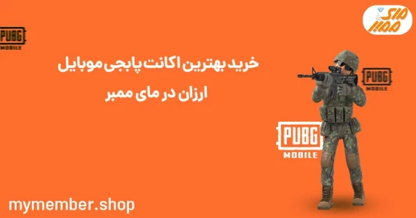 خرید بهترین اکانت پابجی موبایل ارزان در یاراپلاس