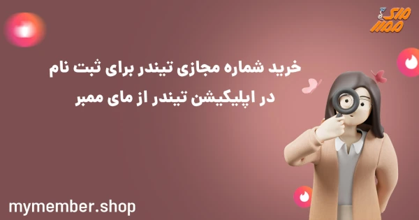 خرید شماره مجازی تیندر برای ثبت نام در اپلیکیشن تیندر از یاراپلاس