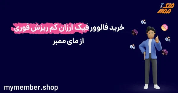 خرید فالوور فیک بدون ریزش