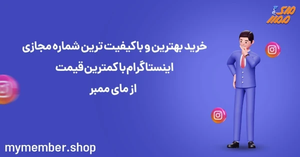 خرید بهترین و با کیفیت ترین شماره مجازی اینستاگرام با کمترین قیمت از یاراپلاس