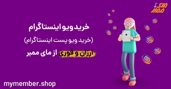 خرید ویو اینستاگرام ارزان