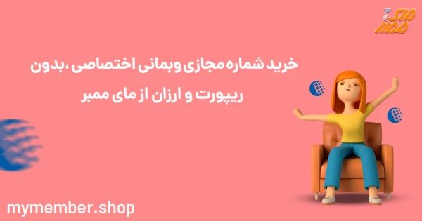 خرید شماره مجازی وبمانی اختصاصی، بدون ریپورت و ارزان از یاراپلاس