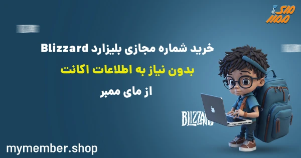 خرید شماره مجازی بلیزارد Blizzard بدون نیاز به اطلاعات اکانت از یاراپلاس