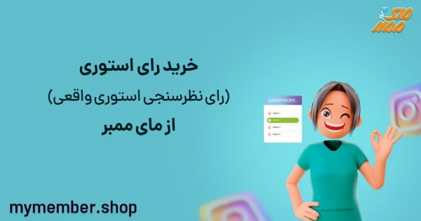 خرید رای استوری (رای نظرسنجی استوری واقعی) از یاراپلاس